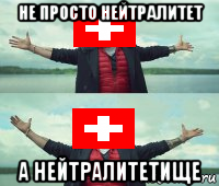 не просто нейтралитет а нейтралитетище