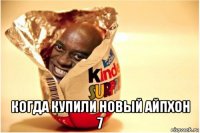  когда купили новый айпхон 7