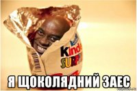  я щоколядний заес