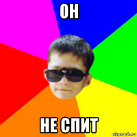 он не спит