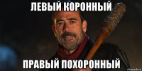 левый коронный правый похоронный