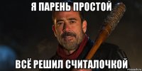 я парень простой всё решил считалочкой