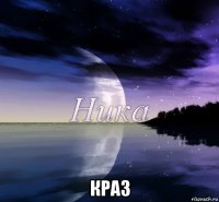  краз
