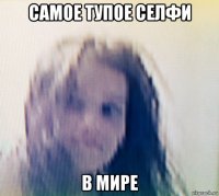 самое тупое селфи в мире