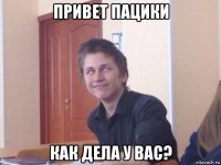 привет пацики как дела у вас?