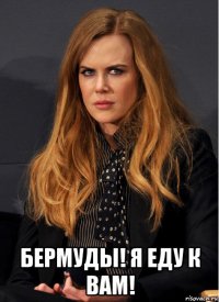  бермуды! я еду к вам!