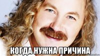  когда нужна причина
