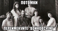 потомки переименуйте "войковскую"
