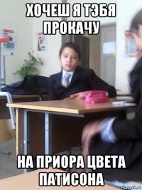 хочеш я тэбя прокачу на приора цвета патисона