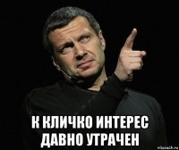  к кличко интерес давно утрачен