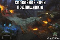 спокойной ночи подпищики))) 