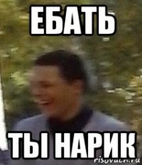 ебать ты нарик
