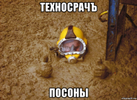 техносрачъ посоны