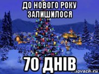 до нового року залишилося 70 днів