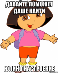 давайте поможет даше найти юлино настроение