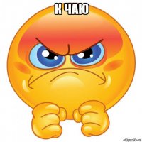 к чаю 