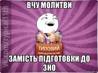 вчу молитви замість підготовки до зно