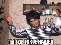  ты где такое нашел