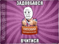 задовбався вчитися