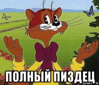  полный пиздец