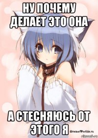 ну почему делает это она а стесняюсь от этого я