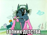  гопник детства