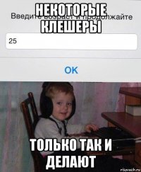 некоторые клешеры только так и делают