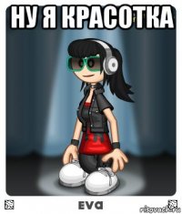 ну я красотка 