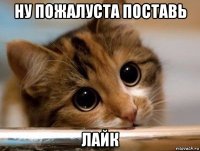 ну пожалуста поставь лайк