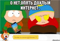 о нет,опять дохлый интернет.. 