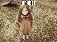 привет 