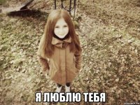  я люблю тебя