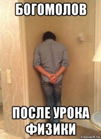 богомолов после урока физики