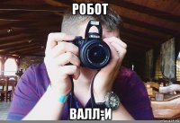 робот валл-и