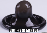  вот же ж блять!