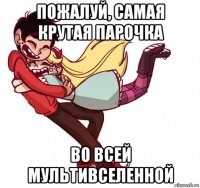 пожалуй, самая крутая парочка во всей мультивселенной