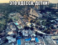 это одесса, детки! 