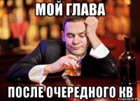 мой глава после очередного кв