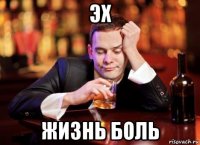 эх жизнь боль