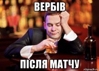 вербів після матчу