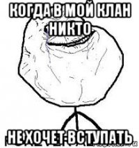 когда в мой клан никто не хочет вступать