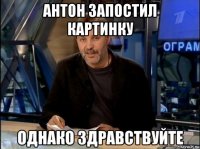антон запостил картинку 