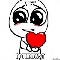 7 "б" of the bwst
