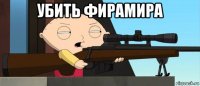 убить фирамира 