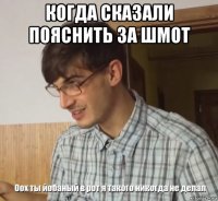 когда сказали пояснить за шмот 