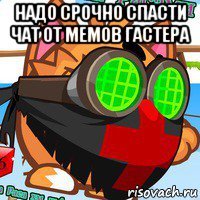 надо срочно спасти чат от мемов гастера 