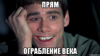 прям ограбление века