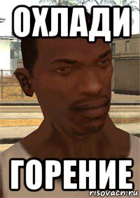 охлади горение