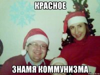 красное знамя коммунизма