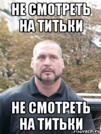 не смотреть на титьки не смотреть на титьки